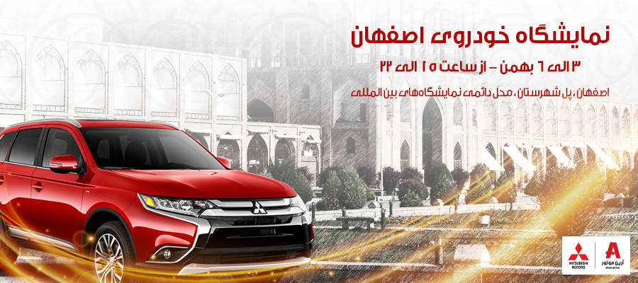 حضور قدرتمند میتسوبیشی در نمایشگاه خودرو اصفهان